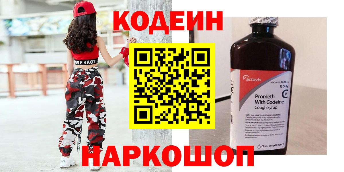 Кодеин Purple Drank  Кодеиновый сироп Lean напиток Lean (лин)  Рузаевка 