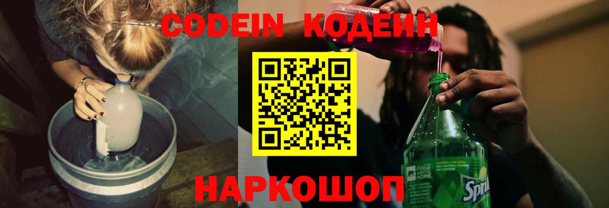 Рузаевка  Кодеин Purple Drank  Кодеиновый сироп Lean напиток Lean (лин)  Вход с VPN 